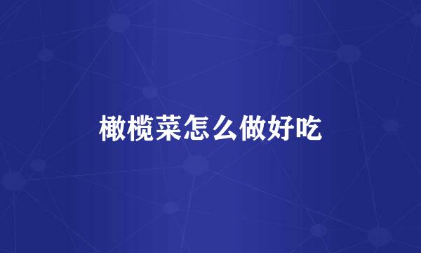 橄榄菜怎么做好吃