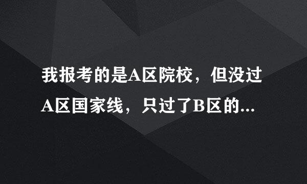 我报考的是A区院校,但没过A区国家线,只过了B区的国家线,这样可以调剂吗
