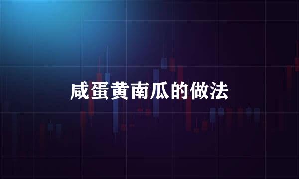 咸蛋黄南瓜的做法