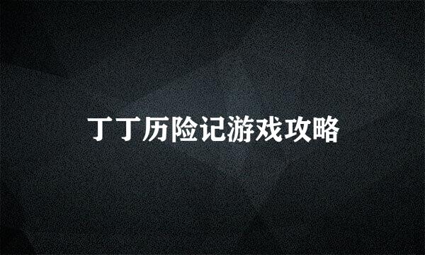 丁丁历险记游戏攻略