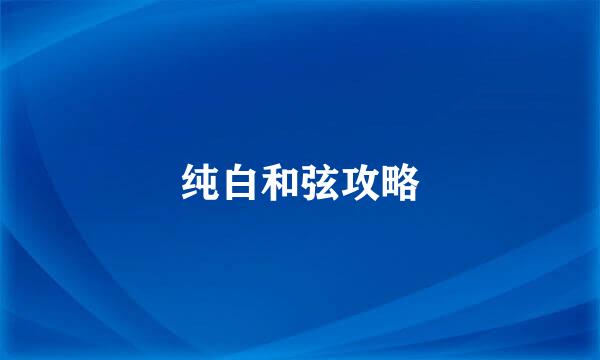 纯白和弦攻略