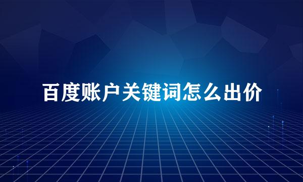 百度账户关键词怎么出价