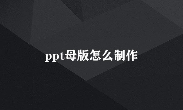 ppt母版怎么制作