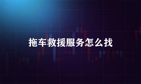 拖车救援服务怎么找