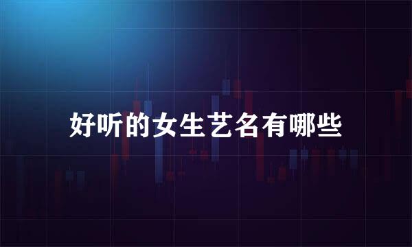 好听的女生艺名有哪些
