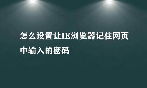 怎么设置让IE浏览器记住网页中输入的密码