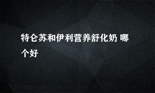 特仑苏和伊利营养舒化奶 哪个好