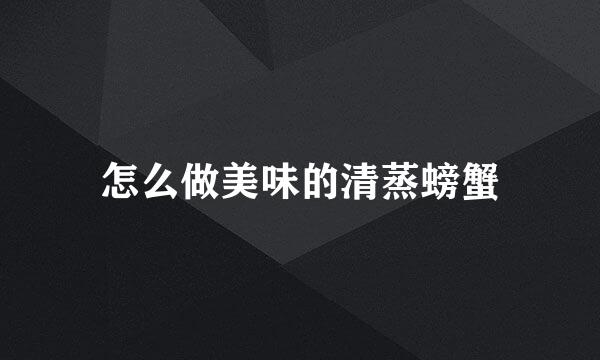 怎么做美味的清蒸螃蟹