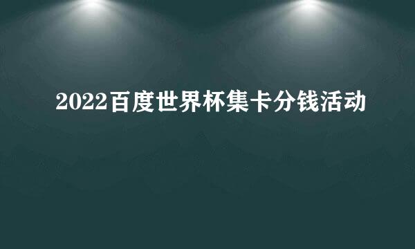 2022百度世界杯集卡分钱活动