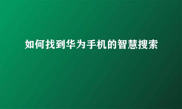 如何找到华为手机的智慧搜索