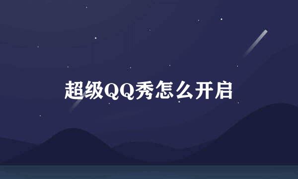超级QQ秀怎么开启