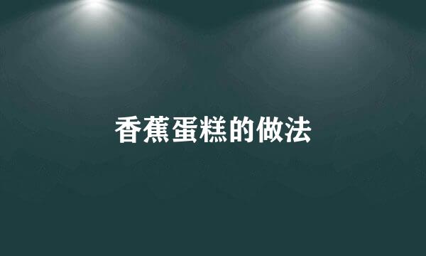 香蕉蛋糕的做法