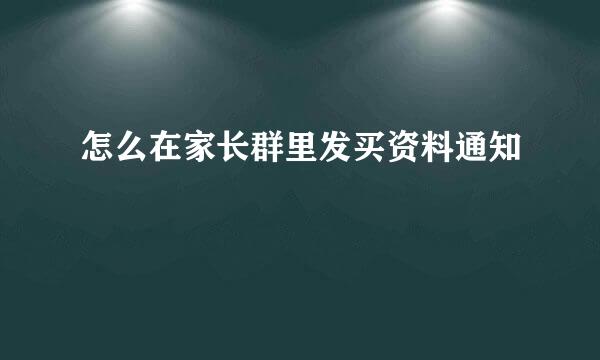 怎么在家长群里发买资料通知
