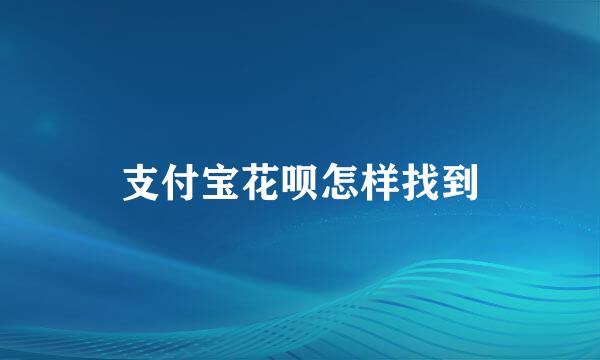 支付宝花呗怎样找到