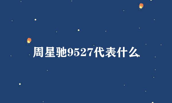 周星驰9527代表什么