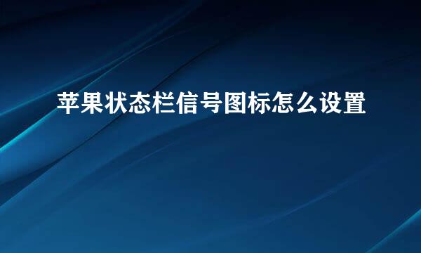 苹果状态栏信号图标怎么设置