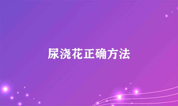 尿浇花正确方法
