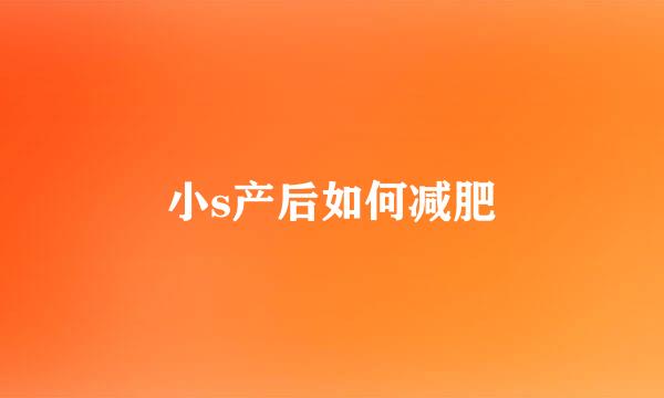 小s产后如何减肥