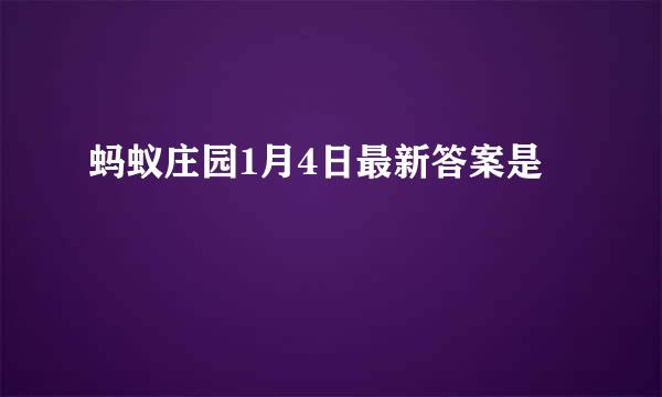 蚂蚁庄园1月4日最新答案是