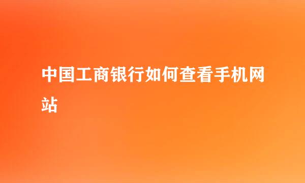 中国工商银行如何查看手机网站