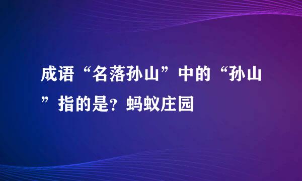 成语“名落孙山”中的“孙山”指的是？蚂蚁庄园