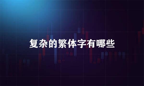 复杂的繁体字有哪些
