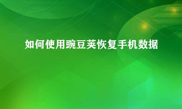 如何使用豌豆荚恢复手机数据