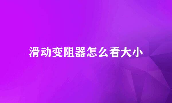滑动变阻器怎么看大小