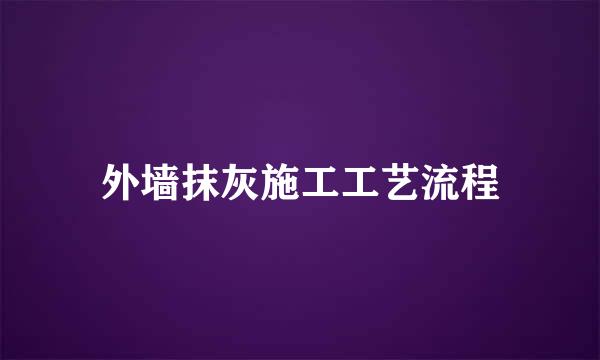 外墙抹灰施工工艺流程