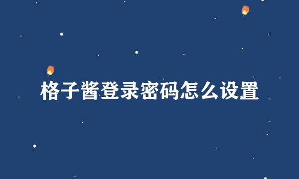 格子酱登录密码怎么设置