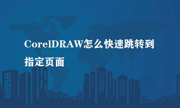 CorelDRAW怎么快速跳转到指定页面