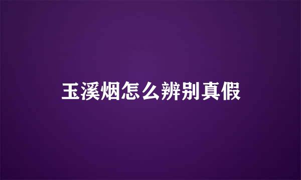 玉溪烟怎么辨别真假