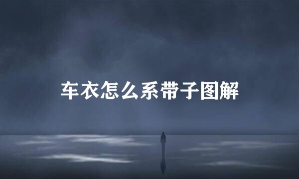车衣怎么系带子图解