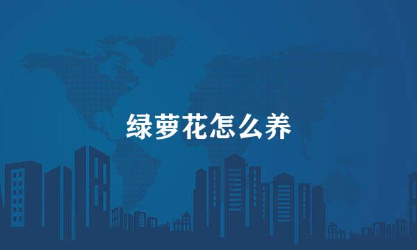 绿萝花怎么养