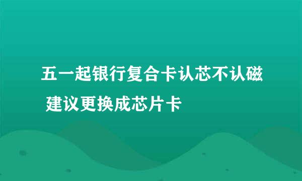 五一起银行复合卡认芯不认磁 建议更换成芯片卡