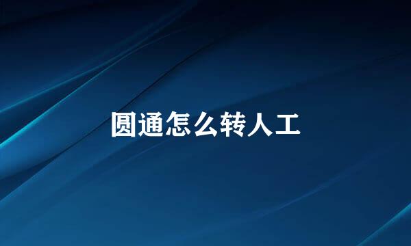 圆通怎么转人工