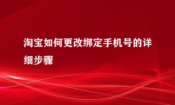 淘宝如何更改绑定手机号的详细步骤
