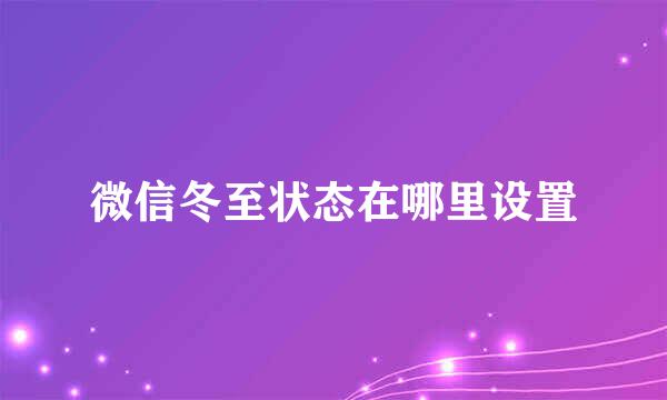 微信冬至状态在哪里设置