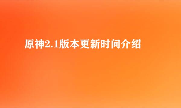 原神2.1版本更新时间介绍