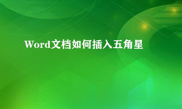 Word文档如何插入五角星