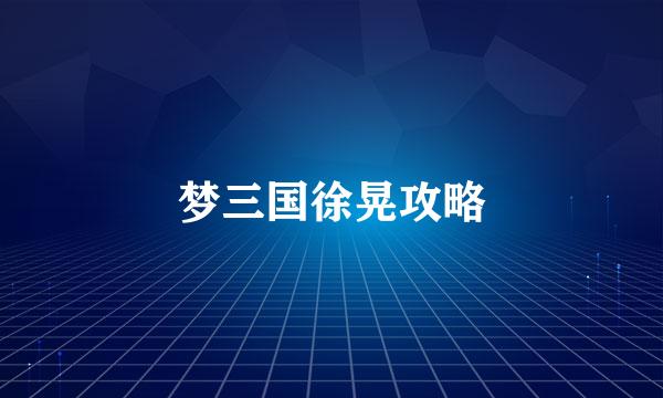 梦三国徐晃攻略