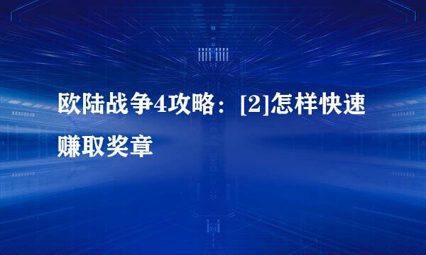 欧陆战争4攻略：[2]怎样快速赚取奖章