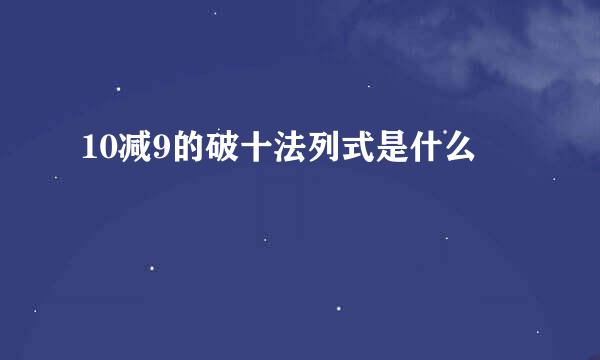 10减9的破十法列式是什么