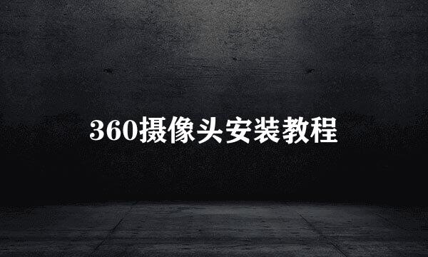 360摄像头安装教程