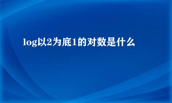 log以2为底1的对数是什么