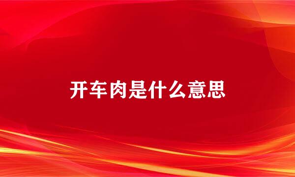 开车肉是什么意思