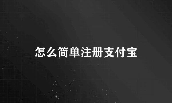 怎么简单注册支付宝