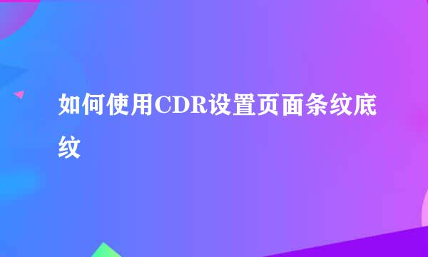 如何使用CDR设置页面条纹底纹