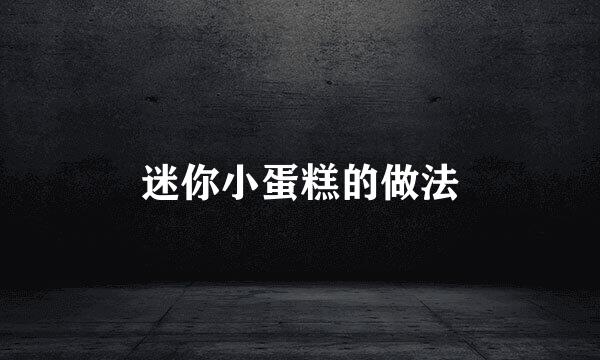 迷你小蛋糕的做法