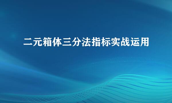二元箱体三分法指标实战运用